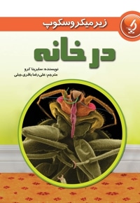 در خانه